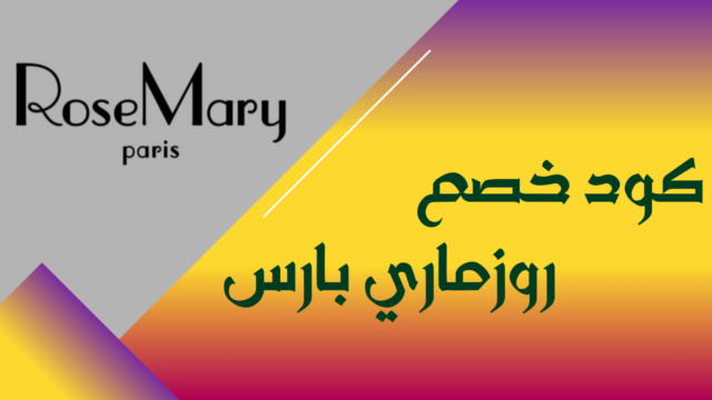 كوبون خصم روزماري باريس F-QNXON بخصم 15% على العطور الرجالية والنسائية