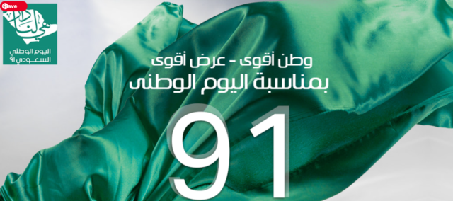 عروض اليوم الوطني السعودي 91