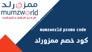 mumzworld promo code
