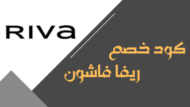 كود خصم ريفا فاشون على أحدث الملابس النسائية