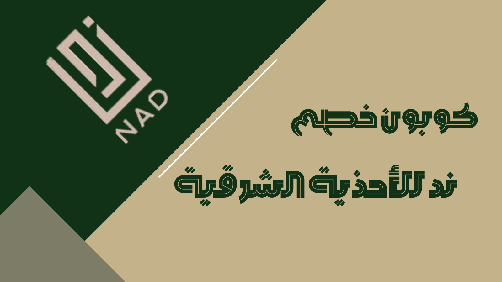 متجر ند للهدايا الرجالية – تجربة تسوق فاخرة وأنيقة مع عروض كوبونات ستور ...