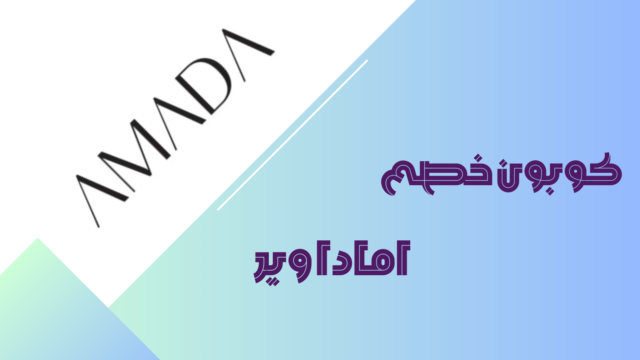 كود خصم أمادا وير 2025