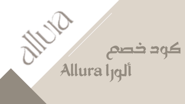 كود خصم ألورا Allura لتوفير على الأزياء النسائية