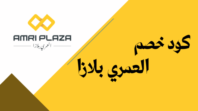 استخدم كود خصم العمري بلازا SE7EN من موقع كوبونات ستور للحصول على خصومات الموضة والأزياء