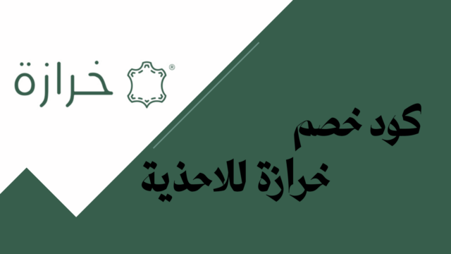 كود خصم خرازة للأحذية 2026 على تشكيلة الأحذية الرجالية والنسائية