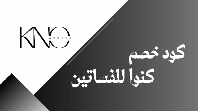 كود خصم كنوا للفساتين للحصول على تخفيضات مميزة على فساتين السهرة والمناسبات من متجر KNO Dress.