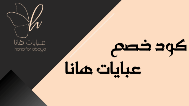 كوبون خصم عبايات هانا F-BAULI على عبايات هانا الأنيقة عبر منصة سلة