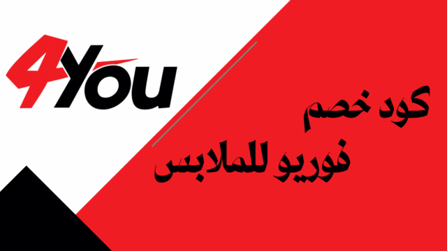 كوبون خصم فوريو فاشن على فساتين السهرة والفساتين العصرية