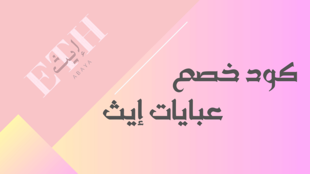 كود خصم عبايات إيـث 15% | كود ETH Abaya F-NVFXN