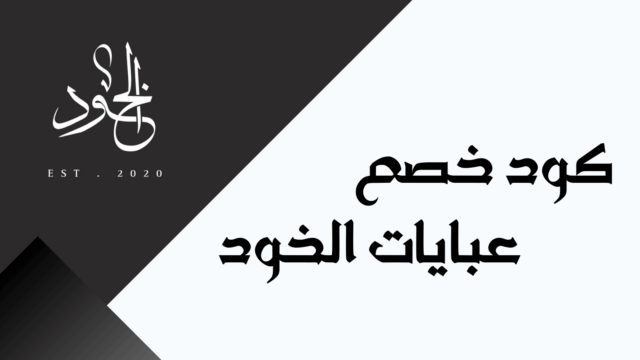 كود خصم عبايات الخود 10% F-DDCK2 على العبايات النسائية اونلاين