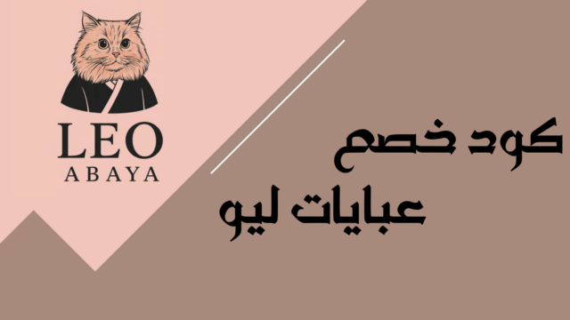 عبايات ليو بتصاميم أنيقة وعصرية من متجر Leo Abaya