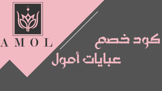 كود خصم أمول للعبايات F-VR9DK وفر على أحدث تصاميم العبايات النسائية