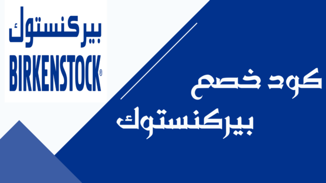 كود خصم بريكنستوك السعودية يوفر تخفيض على أحذية Birkenstock الأصلية داخل المملكة