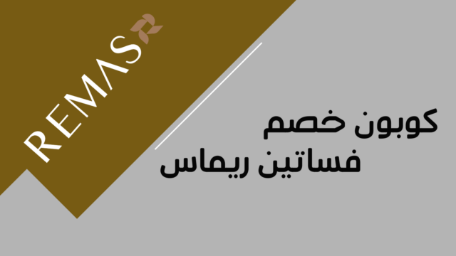 فستان سهرة من متجر فساتين ريماس مع تطبيق كود خصم F-VWG9R بخصم 15% داخل السعودية