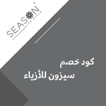 كوبون خصم سيزون للأزياء على أحدث الملابس والعروض