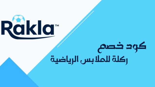 كود خصم ركلة للملابس الرياضية F-I7QQN على تيشيرتات الأندية والمنتخبات وأطقم كرة القدم من متجر Rakla