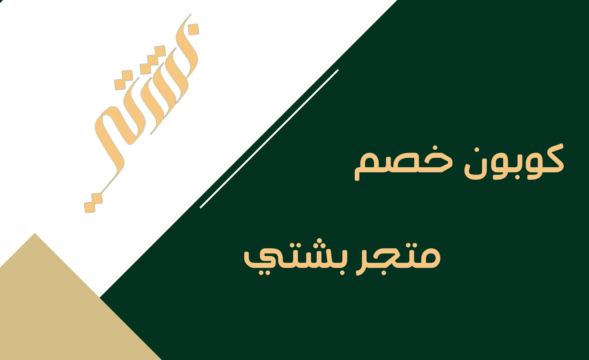 كود خصم بشتي للمشالح والبشوت F-ASLY4 خصم على أفضل البشوت الرجالية الفاخرة في السعودية