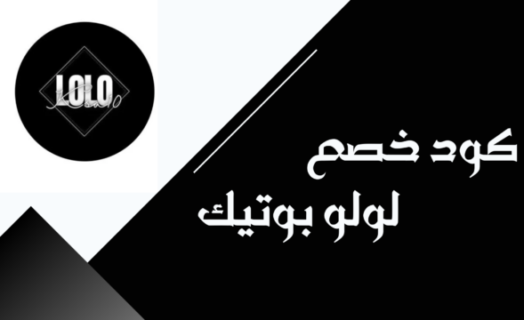 كود خصم لولو بوتيك F-XM5VA خصم على الأحذية والحقائب النسائية من متجر لولو بوتيك