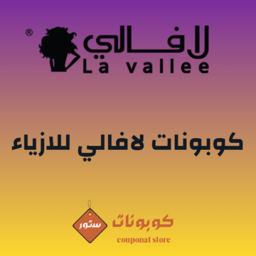 كود خصم لافالي 2026 F-UKVEP خصم على الأزياء النسائية من متجر لافالي في السعودية