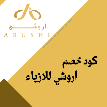 كود خصم أروشي F-OU4AZ على ملابس وأزياء نسائية في السعودية