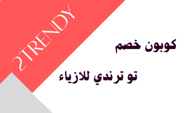 كود خصم توترندي للازياء F-VQWLB فعال على متجر 2Trendy مع تخفيض على الملابس والازياء العصرية