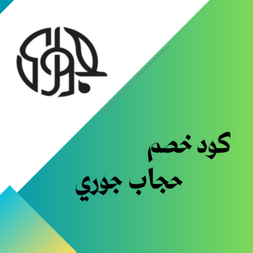 كود خصم حجاب جوري 2026 GN29 خصم على الأوشحة والحجابات في السعودية