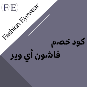 كود خصم فاشون أي وير FN78 على النظارات في السعودية والإمارات