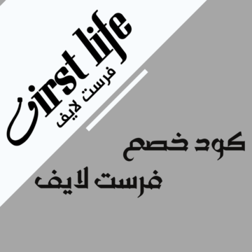 كود خصم فرست لايف 2026 F-RDS1Q للحصول على تخفيضات على منتجات متجر First Life Shop بعروض مميزة.