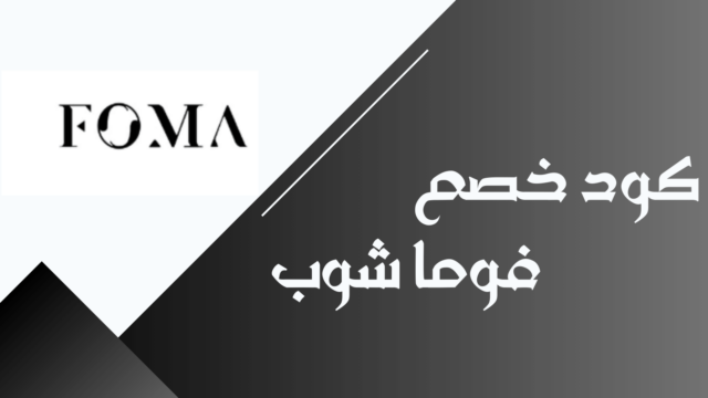 كود خصم فوما شوب F-SGUE6 خصم 10% على الأحذية من متجر فوما FomaShop