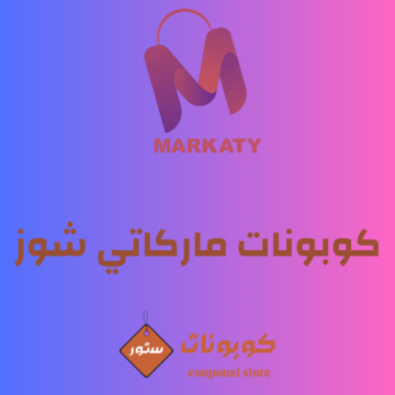 كود خصم ماركاتي شوز 2026 F-L4AJW خصم على الأحذية الرياضية والكاجوال في السعودية
