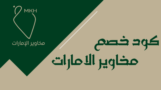 كود خصم مخاوير الامارات F-WTHLV على أحدث تصاميم المخاوير الخليجية 2026