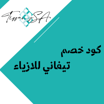 كود خصم تيفاني F-6MIUQ على الملابس والإكسسوارات في السعودية