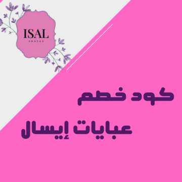 كود خصم عبايات إيسال 2026 (F-3TNDH) خصومات مميزة على أحدث العبايات