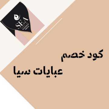 كود خصم عبايات سيا F-RNESD على العبايات السوداء الفخمة بتصاميم عصرية