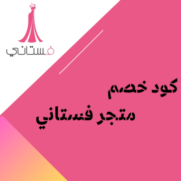 كود خصم فستاني على فساتين السهرة والزفاف بتصاميم فاخرة وعصرية