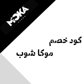 كود خصم موكا للأحذية، عروض موكا 2026، أحذية رجالي وحريمي، كوتشي رياضي، متجر موكا للأزياء، تخفيضات الأحذية
