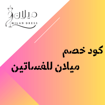 كوبون خصم ميلان للفساتين F-2CYHG خصم 10% على فساتين Milan Dresses 2026