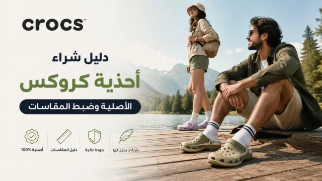 دليل شراء أحذية وصنادل كروكس الأصلية وتنسيق مقاسات Crocs في الخليج