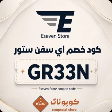 كود خصم أي سيفن ستور GR33N على الأحذية والملابس والإكسسوارات