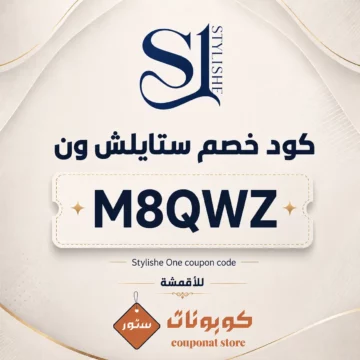 كود خصم ستايلش ون على المستلزمات الرجالية والأقمشة الفاخرة