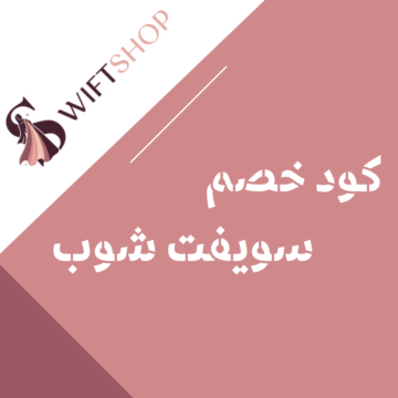كود خصم سويفت شوب على الفساتين والجلابيات النسائية الفاخرة