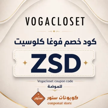 كود خصم فوغا كلوسيت ZSD على الأزياء والملابس العصرية