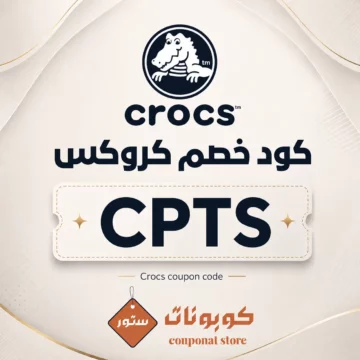 كود خصم كروكس على الأحذية والصنادل المريحة من كوبونات ستور