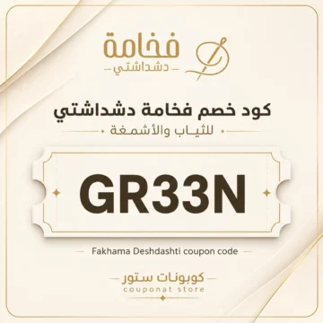 كود خصم فخامة دشداشتي GR33N على الدشاديش والملابس الرجالية