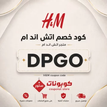 كود خصم H&M DPGO على الأزياء والملابس والإكسسوارات
