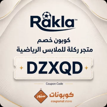 كوبون متجر ركلة DZXQD على الأحذية الرياضية والملابس والإكسسوارات
