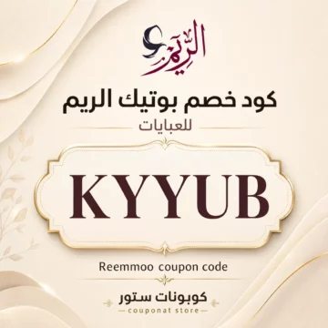 كود خصم بوتيك الريم KYYUB على العبايات الخليجية