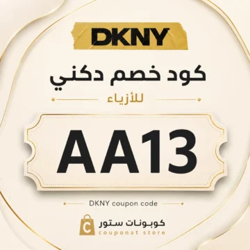 كود خصم دكني AA13 على الأزياء والحقائب والإكسسوارات