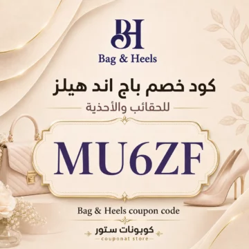 كود خصم باج اند هيلز MU6ZF فعال على الحقائب والأحذية والعطور والإكسسوارات