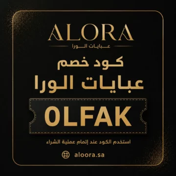 كود خصم الورا 2026 (0LFAK) يوفر خصومات على العبايات والأزياء النسائية
